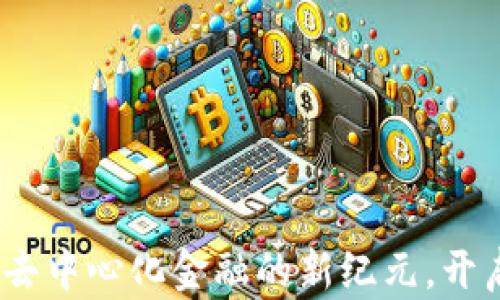 
UMA：迈向去中心化金融的新纪元，开启无限可能
