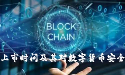 冷钱包的上市时间及其对数字货币安全性的影响
