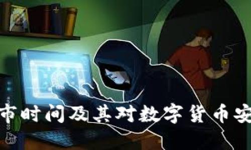 冷钱包的上市时间及其对数字货币安全性的影响