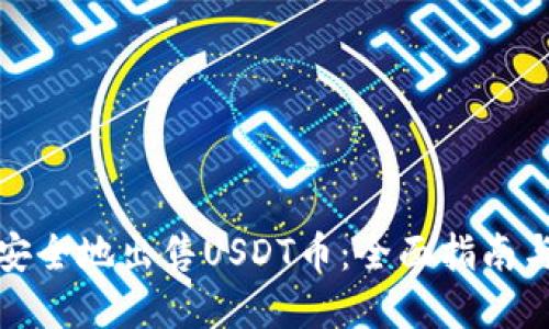 如何高效安全地出售USDT币：全面指南与实用技巧