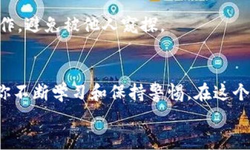   比特派如何制作安全稳健的BTC冷钱包，保护你的数字资产 /   
 guanjianci 比特派, BTC冷钱包, 数字资产, 钱包安全, 加密货币 /guanjianci 

引言：为何需要冷钱包？  
在加密货币不断发展的今天，越来越多的用户开始关注数字资产的安全问题。尤其是对于比特币（BTC）这样的主流币种，如何妥善保存就显得尤为重要。其中，冷钱包的概念应运而生。冷钱包与热钱包的区别在于，冷钱包是完全离线的，不直接连接互联网，因此具有更高的安全性。

比特派：你的数字资产安全助手  
比特派作为一款便捷的数字钱包，凭借其友好的用户体验和强大的安全性能，赢得了众多用户的青睐。那么，比特派如何帮助用户创建一个安全可靠的BTC冷钱包呢？下面将详细介绍制作过程及注意事项。

准备工作：确保环境和设备安全  
在制作BTC冷钱包之前，首要任务是确保你所使用的环境和设备安全。确保你的电脑和网络连接没有被恶意软件感染，这样能够大大降低任何潜在的风险。
建议使用一台全新的电脑或一个全新的操作系统，最好是在没有连接互联网的情况下进行。也可以选择使用USB驱动器将所需的工具下载到离线计算机上。

步骤一：下载比特派钱包  
首先，你需要从比特派官方网站下载最新版本的钱包软件。比特派提供多种操作系统的版本，用户可以根据自己的需求选择适合的版本。在下载完成后，确保安装时选择“离线模式”，这将有助于增强安全性。

步骤二：创建新区块  
在软件安装完成后，打开比特派钱包，并选择“创建新钱包”的选项。在这个过程中，系统会要求你设置一组复杂的密码，包括大写字母、小写字母、数字和特殊符号。这个密码将是你确保BTC冷钱包安全的第一道防线。

步骤三：备份助记词  
创建密码后，比特派钱包将生成一组助记词。这些助记词不仅用来恢复钱包，也在你忘记密码时提供帮助。因此，务必将这组助记词进行妥善记录并存放在安全的地方，绝对不要选择电子方式存储（如邮件或云存储等）。
个人经验总结：我曾经将助记词抄写在纸上，放在一个保险箱里，这样即便遇到意外情况，也不会轻易丢失。

步骤四：离线生成公钥和私钥  
在比特派钱包中，在离线状态下生成公钥和私钥。这两个密钥是你进行比特币交易的核心，公钥相当于你的“银行账号”，而私钥则是你“取款的密码”。务必确保私钥不被泄露。

步骤五：生成BTC冷钱包地址  
根据生成的公钥，你可以在比特派钱包中生成BTC的接收地址。这个地址就是你在进行比特币交易时需要提供给对方的。在这个阶段，你可以选择将这个地址打印出来，以确保其长期有效性。

步骤六：安全存储冷钱包  
在完成以上步骤后，你需要将比特派冷钱包的相关信息存放在一个安全的地方。你可以选择将其复制到USB驱动器上，并将USB驱动器保存在一个安全的环境中，例如保险箱或个人隐秘的地方。
与此同时，避免将冷钱包的任何信息与在线设备连接，也不要通过社交媒体或其他在线平台分享这些信息，以防止信息泄露。

增加安全防护：多重签名功能  
如果你的资产规模较大，建议启用比特派提供的多重签名功能。这一功能可以要求多个私钥共同签署交易，增加了安全性。也就是说，即使一个密钥泄露，攻击者也仍然不能完成任何交易。

总结与经验分享  
制作BTC冷钱包的整个过程虽然步骤较多，但只要遵循相应的流程，并重视每一个细节，就能有效保护你的数字资产。常常与朋友们交流讨论，我发现许多人忽视冷钱包的重要性，导致财产损失。因此，作为一名比特币投资者，了解并掌握冷钱包的制作方法是至关重要的。
此外，时常检查冷钱包的安全性，适时更新密码和助记词，确保它们的复杂度和安全性，也可以为你的资产提供额外的保护。无论你是一名新手还是资深玩家，谨慎和周到地管理你的比特币冷钱包都是十分必要的。

常见问题解答  
很多用户在制作BTC冷钱包时，会遇到一些问题。下面，我将总结一些常见的问题，并给出相应的解答。

问题一：冷钱包真的安全吗？  
冷钱包因其不连接网络，通常被认为是非常安全的。但任何钱包的安全性都与使用者的管理习惯密切相关。如果不妥善保管助记词或私钥，即使是冷钱包也可能面临风险。

问题二：我可以在多台设备上使用冷钱包吗？  
是的，你可以在多台设备上安装比特派钱包，但是建议不要同时使用多个设备管理同一个冷钱包，以免出现安全隐患。要在需要时，只在安全的环境中使用。

问题三：如何恢复我的冷钱包？  
当你需要恢复冷钱包时，只需在比特派钱包中选择“恢复钱包”选项，然后输入你的助记词即可。确保在安全的环境下进行操作，避免被他人窥探。

结语：不断学习，保持安全意识  
通过本文的介绍，相信你对如何使用比特派制作BTC冷钱包有了一定的了解。数字资产的安全管理是一个长期的过程，需要你不断学习和保持警惕。在这个快速发展的加密世界中，保护好自己的数字资产，无疑是每个投资者的第一要务。
最后，祝愿大家在数字货币的投资中都能取得可持续的快乐和收益！