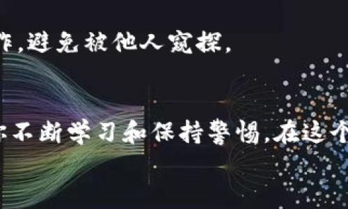   比特派如何制作安全稳健的BTC冷钱包，保护你的数字资产 /   
 guanjianci 比特派, BTC冷钱包, 数字资产, 钱包安全, 加密货币 /guanjianci 

引言：为何需要冷钱包？  
在加密货币不断发展的今天，越来越多的用户开始关注数字资产的安全问题。尤其是对于比特币（BTC）这样的主流币种，如何妥善保存就显得尤为重要。其中，冷钱包的概念应运而生。冷钱包与热钱包的区别在于，冷钱包是完全离线的，不直接连接互联网，因此具有更高的安全性。

比特派：你的数字资产安全助手  
比特派作为一款便捷的数字钱包，凭借其友好的用户体验和强大的安全性能，赢得了众多用户的青睐。那么，比特派如何帮助用户创建一个安全可靠的BTC冷钱包呢？下面将详细介绍制作过程及注意事项。

准备工作：确保环境和设备安全  
在制作BTC冷钱包之前，首要任务是确保你所使用的环境和设备安全。确保你的电脑和网络连接没有被恶意软件感染，这样能够大大降低任何潜在的风险。
建议使用一台全新的电脑或一个全新的操作系统，最好是在没有连接互联网的情况下进行。也可以选择使用USB驱动器将所需的工具下载到离线计算机上。

步骤一：下载比特派钱包  
首先，你需要从比特派官方网站下载最新版本的钱包软件。比特派提供多种操作系统的版本，用户可以根据自己的需求选择适合的版本。在下载完成后，确保安装时选择“离线模式”，这将有助于增强安全性。

步骤二：创建新区块  
在软件安装完成后，打开比特派钱包，并选择“创建新钱包”的选项。在这个过程中，系统会要求你设置一组复杂的密码，包括大写字母、小写字母、数字和特殊符号。这个密码将是你确保BTC冷钱包安全的第一道防线。

步骤三：备份助记词  
创建密码后，比特派钱包将生成一组助记词。这些助记词不仅用来恢复钱包，也在你忘记密码时提供帮助。因此，务必将这组助记词进行妥善记录并存放在安全的地方，绝对不要选择电子方式存储（如邮件或云存储等）。
个人经验总结：我曾经将助记词抄写在纸上，放在一个保险箱里，这样即便遇到意外情况，也不会轻易丢失。

步骤四：离线生成公钥和私钥  
在比特派钱包中，在离线状态下生成公钥和私钥。这两个密钥是你进行比特币交易的核心，公钥相当于你的“银行账号”，而私钥则是你“取款的密码”。务必确保私钥不被泄露。

步骤五：生成BTC冷钱包地址  
根据生成的公钥，你可以在比特派钱包中生成BTC的接收地址。这个地址就是你在进行比特币交易时需要提供给对方的。在这个阶段，你可以选择将这个地址打印出来，以确保其长期有效性。

步骤六：安全存储冷钱包  
在完成以上步骤后，你需要将比特派冷钱包的相关信息存放在一个安全的地方。你可以选择将其复制到USB驱动器上，并将USB驱动器保存在一个安全的环境中，例如保险箱或个人隐秘的地方。
与此同时，避免将冷钱包的任何信息与在线设备连接，也不要通过社交媒体或其他在线平台分享这些信息，以防止信息泄露。

增加安全防护：多重签名功能  
如果你的资产规模较大，建议启用比特派提供的多重签名功能。这一功能可以要求多个私钥共同签署交易，增加了安全性。也就是说，即使一个密钥泄露，攻击者也仍然不能完成任何交易。

总结与经验分享  
制作BTC冷钱包的整个过程虽然步骤较多，但只要遵循相应的流程，并重视每一个细节，就能有效保护你的数字资产。常常与朋友们交流讨论，我发现许多人忽视冷钱包的重要性，导致财产损失。因此，作为一名比特币投资者，了解并掌握冷钱包的制作方法是至关重要的。
此外，时常检查冷钱包的安全性，适时更新密码和助记词，确保它们的复杂度和安全性，也可以为你的资产提供额外的保护。无论你是一名新手还是资深玩家，谨慎和周到地管理你的比特币冷钱包都是十分必要的。

常见问题解答  
很多用户在制作BTC冷钱包时，会遇到一些问题。下面，我将总结一些常见的问题，并给出相应的解答。

问题一：冷钱包真的安全吗？  
冷钱包因其不连接网络，通常被认为是非常安全的。但任何钱包的安全性都与使用者的管理习惯密切相关。如果不妥善保管助记词或私钥，即使是冷钱包也可能面临风险。

问题二：我可以在多台设备上使用冷钱包吗？  
是的，你可以在多台设备上安装比特派钱包，但是建议不要同时使用多个设备管理同一个冷钱包，以免出现安全隐患。要在需要时，只在安全的环境中使用。

问题三：如何恢复我的冷钱包？  
当你需要恢复冷钱包时，只需在比特派钱包中选择“恢复钱包”选项，然后输入你的助记词即可。确保在安全的环境下进行操作，避免被他人窥探。

结语：不断学习，保持安全意识  
通过本文的介绍，相信你对如何使用比特派制作BTC冷钱包有了一定的了解。数字资产的安全管理是一个长期的过程，需要你不断学习和保持警惕。在这个快速发展的加密世界中，保护好自己的数字资产，无疑是每个投资者的第一要务。
最后，祝愿大家在数字货币的投资中都能取得可持续的快乐和收益！