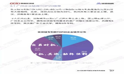 tiaoti如何在TP钱包中成功打开薄饼：全面指南与用户价值/tiaoti
TP钱包, 薄饼, 加密货币, 数字资产, 区块链/guanjianci

引言
在如今的数字经济时代，越来越多的人开始关注加密货币和区块链技术，其中TP钱包作为一款功能强大的数字资产管理工具，备受用户青睐。而“薄饼”，作为一种新兴的加密资产形式，逐渐引起投资者的关注。那么，如何在TP钱包中顺利地打开薄饼，以满足用户的需求和实现经济收益呢？本文将为您详细解析，助您轻松上手这一操作。

TP钱包的基本概述
TP钱包是一款支持多种数字资产的智能钱包，用户不仅可以存储和管理自己的数字货币资产，还可以进行交易、交换以及参与各种区块链项目。与传统的金融工具不同，加密货币在交易和使用过程中提供了更多的自由度和灵活性。用户可以通过TP钱包随时随地对其资产进行管理，无需依赖银行等中介。

薄饼的定义与特点
薄饼（PancakeSwap）是一种去中心化交易所（DEX），主要运行在币安智能链（BSC）上。相比于其他传统的交易所，薄饼的优势在于它能够为用户提供更低的交易费用和更快的交易速度。此外，用户可以通过流动性挖矿、交易挖矿等方式获取奖励，这也是许多投资者青睐薄饼的原因之一。 

在TP钱包中打开薄饼的步骤
那么，如何在TP钱包中成功打开薄饼呢？下面将一步步为您介绍：

h4步骤一：安装TP钱包/h4
首先，您需要在手机应用商店中搜索并下载TP钱包应用。如果您是Android用户，可以直接从Google Play下载；如果是iOS用户，请访问App Store进行下载。安装完成后，打开TP钱包应用，并创建您的钱包账号。在创建过程中，请务必牢记您的助记词，以免丢失访问权限。

h4步骤二：连接链/h4
在TP钱包中，默认的链一般是以太坊。如果您希望使用薄饼，则需要切换到币安智能链。您可以在应用的“设置”中找到“切换链”的选项，并选择币安智能链。完成此步骤后，您即可在TP钱包中使用薄饼相关功能。

h4步骤三：输入流动性提供/h4
在薄饼交易所，用户可以通过提供流动性来获取交易手续费的分成。为了提供流动性，用户需要将两种不同的代币存入流动性池中，通常为BEP20代币。您可以在TP钱包中直接转换和购买需要的代币。完成交易后，您将获得流动性代币，作为您提供流动性的凭证。

h4步骤四：进行交易/h4
通过TP钱包连接薄饼后，您可以在薄饼交易所中进行代币的交换。选择您希望交易的代币，填入相应的数量，确认交易。值得注意的是，由于网络拥堵，您可能需要稍等片刻交易才能完成。用户可以根据个人需求选择买入或卖出，以实现收益最大化。

用户价值与收益
通过在TP钱包中打开薄饼，用户能够获得多种持续的价值和收益：

h41. 降低交易成本/h4
薄饼交易所以其极低的手续费吸引了大量用户，相比于中心化交易所，用户能够节省一笔可观的费用。这对于频繁交易的投资者来说，无疑是一个重要的福利。

h42. 灵活的投资选项/h4
用户不仅可以轻松地交换不同类型的代币，还能够主动参与流动性挖矿。通过提供流动性，用户能获得交易费的部分分成，甚至还能获得额外的代币奖励。这样复合收益的模式大大增强了投资的灵活性，并提供了更多的收益机会。

h43. 自我控制与财务安全/h4
在TP钱包中，用户拥有对自己的资产的完全控制权，无需担心像传统金融领域中那样因为银行问题而影响资金安全。这种坚固的安全机制让许多用户感到安心，能够更专注于投资本身。

常见问题解答
在使用TP钱包打开薄饼的过程中，用户时常会遇到一些问题。下面，我们将列出一些常见问题并给予解答，帮助用户更好地理解这一过程。

h4Q1: 为什么我无法在TP钱包中找到薄饼？/h4
A1: 请确保您已经成功切换到币安智能链，如果没有转换到正确的网络，您将无法找到薄饼的相关功能。切换后，您可以在钱包内查看流动性提供和交易的选项。

h4Q2: 进行交易时需要注意什么？/h4
A2: 在进行交易时，确保您检查交易的滑点设置，并留心网络的拥堵情况，过高的滑点可能导致交易失败或损失。此外，建议动态关注市场价格，寻找最佳的交易时机。

个人经验与总结
在使用TP钱包打开薄饼的过程中，我个人也积累了一些宝贵的经验。首先，经常关注市场动态和技术分析是十分必要的，帮助投资者更好地把握入场和出场时机。其次，始终保持谨慎的态度，量入为出，避免盲目跟风也是明智之举。在加密货币市场中，风险与机会往往并存，因此心态的调整也是成功的一部分。

结语
通过本文的详细介绍，相信读者们对如何在TP钱包中打开薄饼这一过程有了更加清晰的认识。掌握这项技能后，您不仅可以享受到低手续费带来的实惠，还能参与到流动性挖矿等多重收益活动中。希望大家都能在加密货币的世界中找到属于自己的机遇，在不断变动的市场中稳步前行。 

另外，随着区块链技术的快速发展，未来或许会涌现出更多崭新的资产和投资机会。持续学习和保持敏锐的观察能力，是我们适应这一领域变化的关键。无论是TP钱包，还是薄饼，最终的目标都是为了让您的数字资产更具价值化，实现财富的稳步增长。