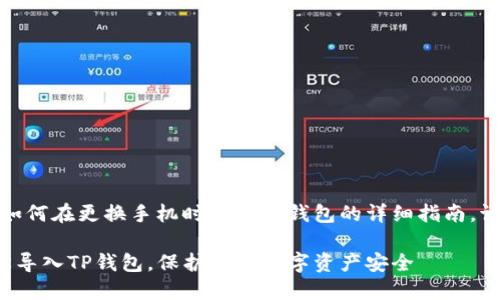 好的，以下是关于如何在更换手机时导入TP钱包的详细指南。请阅读以下的内容：

换手机后如何轻松导入TP钱包，保护你的数字资产安全