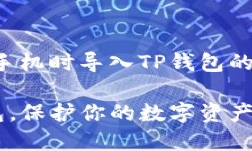 好的，以下是关于如何在更换手机时导入TP钱包的详细指南。请阅读以下的内容：

换手机后如何轻松导入TP钱包，保护你的数字资产安全