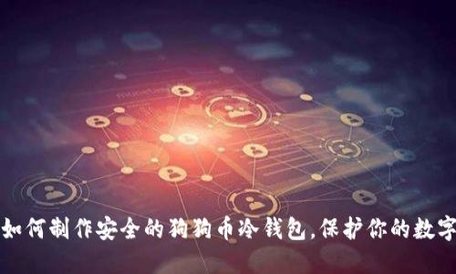 教你如何制作安全的狗狗币冷钱包，保护你的数字资产