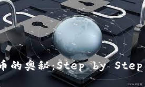 破解加密货币的奥秘：Step by Step 的投资指南