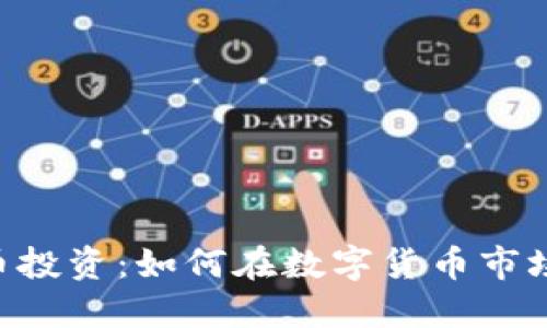 GHT虚拟币投资：如何在数字货币市场获得收益
