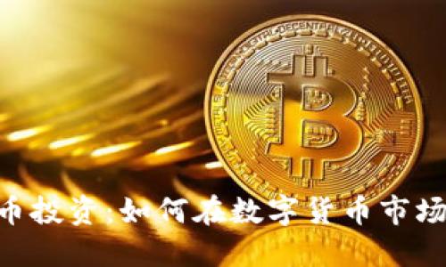 GHT虚拟币投资：如何在数字货币市场获得收益