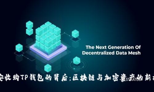 币安收购TP钱包的背后：区块链与加密资产的新机遇