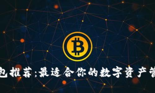 冷链钱包推荐：最适合你的数字资产管理工具