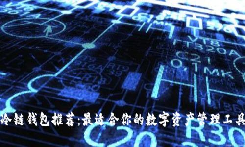 冷链钱包推荐：最适合你的数字资产管理工具