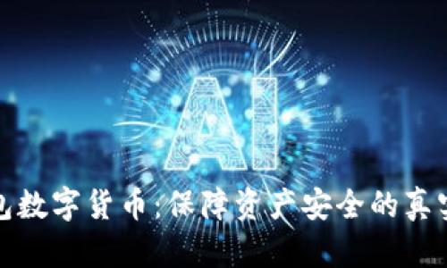 冷钱包数字货币：保障资产安全的真实选择