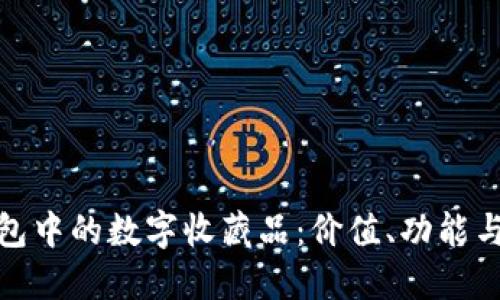 探索TP钱包中的数字收藏品：价值、功能与投资机会