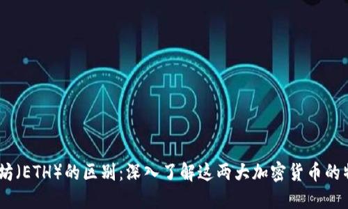 比特币（BTC）与以太坊（ETH）的区别：深入了解这两大加密货币的特点、优势和应用场景