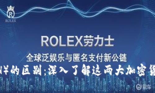 比特币（BTC）与以太坊（ETH）的区别：深入了解这两大加密货币的特点、优势和应用场景