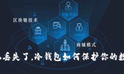 如果手机丢失了，冷钱包如何保护你的数字资产？