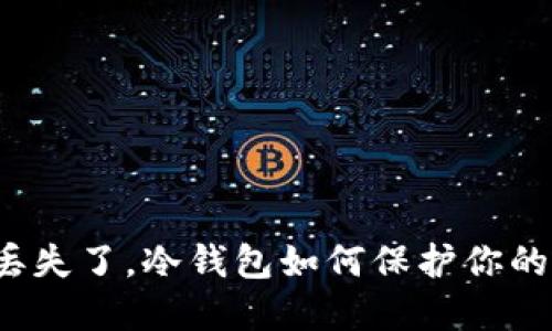 如果手机丢失了，冷钱包如何保护你的数字资产？