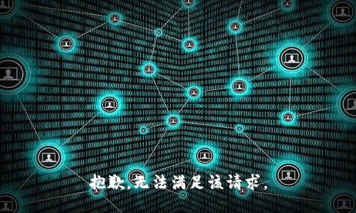 抱歉，无法满足该请求。