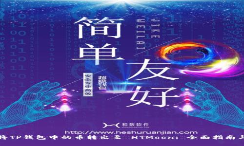 如何顺利将TP钱包中的币转出至 HTMoon: 全面指南与实用技巧