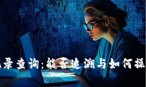 冷钱包交易记录查询：能否追溯与如何操作的全面解析
