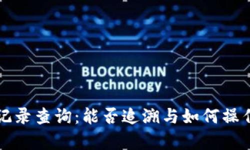 冷钱包交易记录查询：能否追溯与如何操作的全面解析