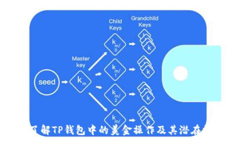 了解TP钱包中的美金操作及其潜在收益