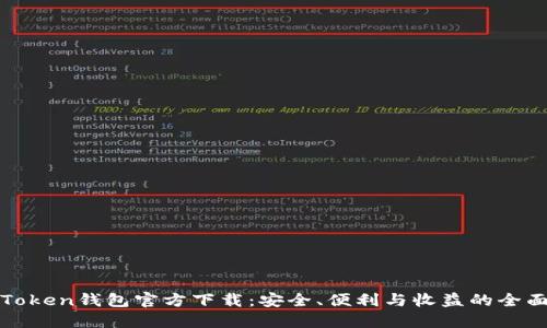 最新Token钱包官方下载：安全、便利与收益的全面指南