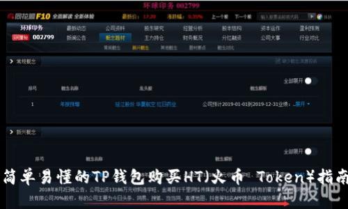 简单易懂的TP钱包购买HT（火币 Token）指南