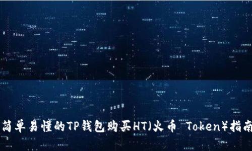 简单易懂的TP钱包购买HT（火币 Token）指南