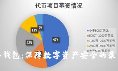 全球冷钱包：保障数字资产安全的最佳选择