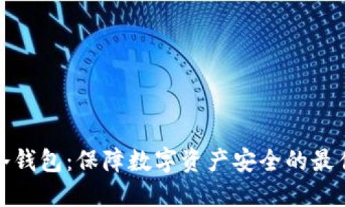 全球冷钱包：保障数字资产安全的最佳选择