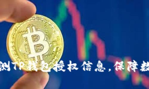 如何有效检测TP钱包授权信息，保障数字资产安全