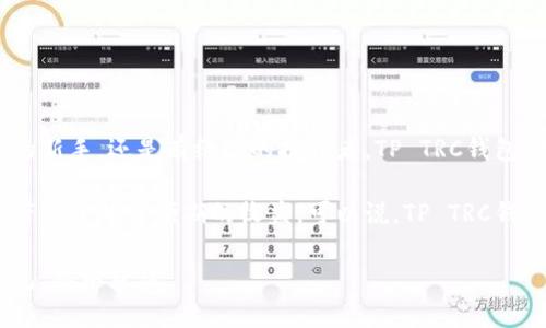   TP TRC钱包：助您轻松管理数字资产的理想之选 / 
 guanjianci TP TRC钱包, 数字资产管理, 加密货币钱包, 安全存储, 用户体验 /guanjianci 

引言：数字资产管理的必要性
随着区块链技术的快速发展，越来越多的用户参与到数字资产的管理与交易中来。然而，面对市场上纷繁复杂的加密货币，用户在选择钱包时往往感到困惑。TP TRC钱包作为一种新型数字资产管理工具，凭借其友好的用户体验和强大的安全性能，逐渐受到了广泛关注。

什么是TP TRC钱包？
TP TRC钱包是一款专为管理TRC20标准代币而设计的数字钱包。TRC20是基于TRON链的代币标准，具有快速交易和低手续费的优势。TP TRC钱包的设计初衷是为了提供一个安全、便捷的环境，让用户能够轻松管理他们的数字资产。

TP TRC钱包的用户价值
对于普通用户来说，TP TRC钱包的重要性在于其提供了一个集安全性、便捷性和功能性于一体的平台。首先，用户可以通过TP TRC钱包方便地发送和接收TRC20代币。其次，该钱包支持多种加密货币的存储，不仅仅限于TRC20代币，这使得用户无需频繁更换钱包应用。

此外，TP TRC钱包还提供了实时的市场数据，让用户能够随时掌握自己投资的动态。这些功能共同作用，提高了用户的数字资产管理效率，帮助用户更好地把握市场机会。

安全性：数字资产管理的重中之重
安全性是用户在选择数字钱包时最为关注的因素之一。TP TRC钱包通过多重加密技术保障用户的资产安全，包括 AES 加密技术、冷存储解决方案等。这些技术有效地防止了黑客攻击和 cryptojacking 的风险。

此外，TP TRC钱包还支持双重身份验证（2FA），进一步提升了用户账户的安全性。经过多年持续的安全性验证和改进，TP TRC钱包在用户中赢得了良好的声誉。个人经验表明，拥有多个安全层级的数字钱包，让我更加放心进行资产交易。

用户体验：简单易用的设计
TP TRC钱包的界面友好，用户无需具备专业的技术知识即可顺利使用。对于新手用户而言，复杂的操作往往会让他们望而却步。然而，TP TRC钱包的设计理念强调简化操作流程，使得即便是完全不懂加密货币的用户，也可以通过几步简单的步骤完成注册、充值和交易。

我曾遇到一位老年用户，她对数字货币一窍不通。通过 TP TRC钱包，简单的引导和清晰的界面让她成功完成了注册，还顺利购买了她想要的TRC20代币。这样的亲身体验让我意识到，简单易用的界面设计是吸引新用户的重要因素。

增加收益：投资的良机
除了安全与便利，TP TRC钱包还为用户提供了多种增值服务。例如，用户可以选择参与投资项目或质押（staking），从而获得额外的收益。这些功能使得用户的资产能够在保值的基础上实现增值，充分利用区块链资产的优势。

具体来说，质押功能允许用户将他们的代币暂时锁定，以此获得更高的利息收益。我曾尝试过在TP TRC钱包中进行质押，最终的收益远超我的预期，令我对这个钱包的功能赞不绝口。

社区与支持：交易中的温暖
TP TRC钱包的用户社区活跃且乐于助人，用户在使用过程中遇到的任何问题，通常能在社区中获得及时解答。此外，TP TRC钱包提供了全天候的客户支持，确保用户在紧急情况下能及时得到帮助。

我曾在交易高峰期遇到过网络拥堵的情况，随着我的问题在社群中发出，迅速得到了其他用户的反馈与建议。这种良好的互动不仅让我解决了问题，更让我感受到了社区的温暖与支持。

如何下载和使用TP TRC钱包?
下载TP TRC钱包的过程非常简单。用户可以在官方网站或者各大应用商店找到该钱包的下载链接。安装完成后，用户可按照指南顺利完成注册，并设置安全凭证。接着，用户便可以开始使用该钱包管理他们的加密货币资产和进行交易。

在使用过程中，为了确保安全，强烈建议用户定期更新软件至最新版本，这样可以最大程度上受到安全保护。

总结：为何选择TP TRC钱包？
TP TRC钱包以其卓越的用户体验、安全性和增值服务，成为众多数字资产管理工具中的佼佼者。无论您是刚入门的新手，还是有经验的投资者，TP TRC钱包都能为您提供理想的数字资产管理解决方案。

在我个人的数字货币投资之路上，TP TRC钱包成为了我不可或缺的工具。它不仅让我能够高效管理资产，还为我带来了超出预期的收益。可以说，TP TRC钱包是每一个数字资产管理员的理想选择。

总之，选择合适的数字钱包不仅关系到资产的安全，也影响到日常管理甚至收益。希望更多用户能了解TP TRC钱包，从中获益。
