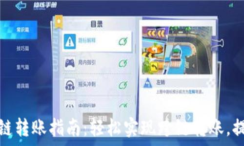  
TP钱包不同链转账指南：轻松实现跨链转账，提升用户体验