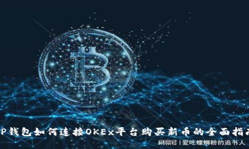 TP钱包如何连接OKEx平台购买新币的全面指南