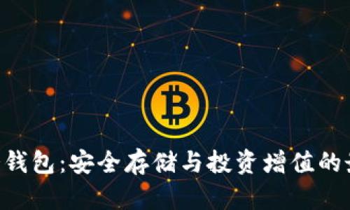 XTA币冷钱包：安全存储与投资增值的最佳选择
