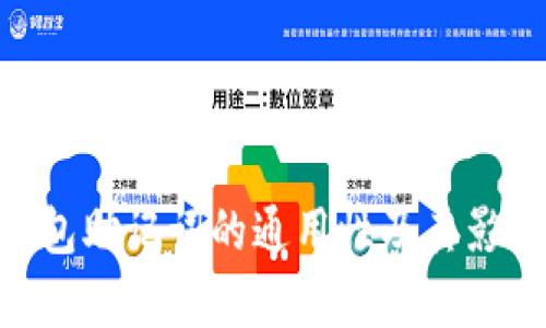 ETH钱包助记词的通用性及其影响分析