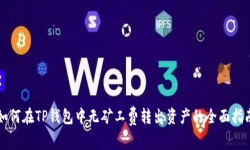 如何在TP钱包中无矿工费转出资产的全面指南
