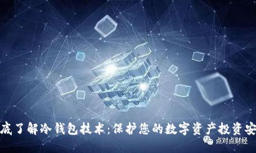彻底了解冷钱包技术：保护您的数字资产投资安全