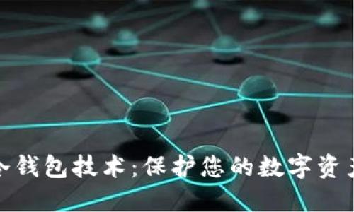 彻底了解冷钱包技术：保护您的数字资产投资安全