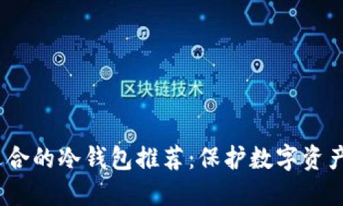 2023年最适合的冷钱包推荐：保护数字资产的最佳选择