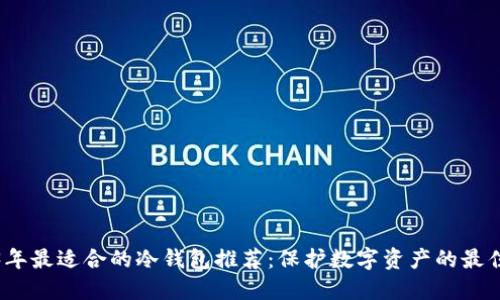 2023年最适合的冷钱包推荐：保护数字资产的最佳选择