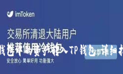 如何将MyKey钱包中的资产转入TP钱包：详细指南与实用技巧