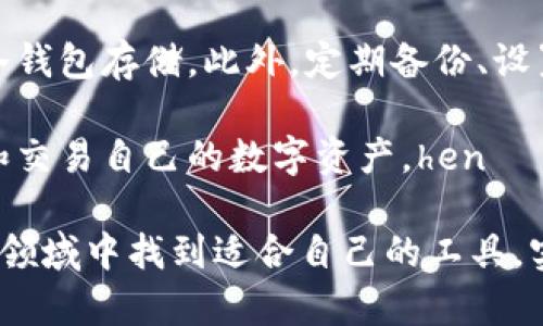 数字货币钱包是一种用于存储、管理和交易数字货币（如比特币、以太坊等）的软件或硬件。它的功能与传统钱包类似，但它存储的并不是现实中的纸币，而是虚拟货币。数字货币钱包可以让用户方便地接收、发送和管理他们的加密资产。

### 数字货币钱包的类型

数字货币钱包主要分为两大类：热钱包和冷钱包。

热钱包
热钱包是指连接到互联网的钱包，便利性很强，适合频繁交易。用户可以通过手机应用、桌面软件或网页端访问和管理他们的数字资产。虽然热钱包使用简单，操作方便，但由于其在线状态，相对安全性较低，更容易受到黑客攻击。

冷钱包
冷钱包则是不与互联网直接连接的存储方式，主要用于长时间保存数字货币。冷钱包的形式包括硬件钱包、纸钱包等。由于冷钱包在离线状态下保存，加密资产受到黑客攻击的风险相对较低。但其使用和恢复过程相对复杂，需要用户对钱包进行定期的备份和管理。

### 数字货币钱包的功能

数字货币钱包具备多种功能，基本可以满足用户对数字资产的管理需求。

接收和发送数字资产
数字货币钱包的核心功能是接收和发送数字资产。通过生成的地址，用户可以轻松地向其他用户转账或接收转账。如果你想要给某个朋友发送比特币，只需获取他的地址，并将比特币发送到那个地址即可。

交易历史记录
大多数钱包都能够记录用户的交易历史，用户能清晰地查看过去的交易情况。这不仅有助于管理资产，还有助于用户进行账本核对及事务透明性。

私钥和安全性
所有的数字货币钱包都需使用私钥（或助记词）来访问和管理其数字资产。私钥是一个类似于密码的长串数字和字母组合，只有拥有该钥匙的用户才能进行交易。因此，妥善保管私钥非常必要。

### 选择数字货币钱包时的注意事项

在选择数字货币钱包时，用户需要考虑多个因素，以确保数字资产的安全性和便利性。

安全性
安全是选择数字货币钱包时最重要的因素之一。应选择那些有良好信誉、安全性高的钱包。用户可以参考第三方的评测和用户反馈来判断一个钱包的安全性。

用户体验
钱包的使用界面是否友好、操作是否简单是用户体验很重要的方面。对于初学者，选择操作简单的钱包可以有效降低使用门槛，提升用户体验。

支持的货币种类
不同的钱包支持的数字货币种类不尽相同。用户在选择钱包之前，需确认钱包是否支持自己所需的数字货币。对于投资多种数字货币的用户，选择支持多种币种的钱包会更方便。

### 个人观点与总结

对于我来说，选择一个合适的数字货币钱包是一项非常重要的决策。在我初次接触数字货币时，由于缺乏知识和经验，我选择了一个知名度高的热钱包，虽然方便，但是也遇到了安全威胁。后来，我逐渐意识到冷钱包的优势，特别是在长时间持有资产时，冷钱包带来的安心感是无法比拟的。

考虑到使用和保护之间的平衡，我建议用户在开始投资数字货币时，尽量使用热钱包进行日常交易，而对于长期投资，可以选择冷钱包存储。此外，定期备份、设置复杂密码以及启用双重认证等措施，有助于进一步提高账号的安全。

通过了解数字货币钱包的基本概念、类型、功能及选择注意事项，相信用户可以在这方面作出更好的决策，从而更加安全地管理和交易自己的数字资产。hen

数字货币钱包的未来也充满了希望，随着技术的发展，预计将会有更多创新和改进出现。希望每一位用户都能在这个快速变革的领域中找到适合自己的工具，实现财富的增值与保护。