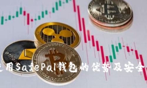 国内使用SafePal钱包的优势及安全性分析