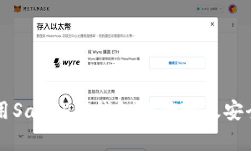 国内使用SafePal钱包的优势及安全性分析