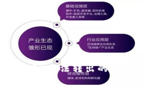 解决iM钱包TRX无法转出的五种有效方法