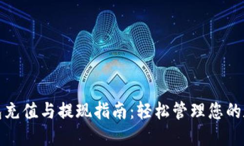 数字钱包充值与提现指南：轻松管理您的数字资产