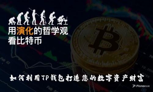 如何利用TP钱包打造您的数字资产财富